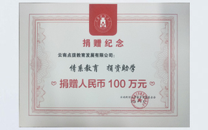 2021年9月点拨教育向云南财经大学教育发展基金会捐助学资金100万元
