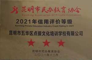 2021昆明市民办教育协会给予点拨教育三星信用等级并授予牌匾