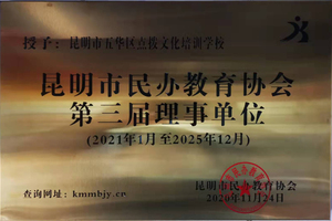 2021年11月昆明市民办教育协会授予点拨教育为第三届理事单位