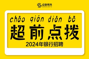 2024银行秋招课程